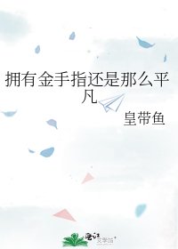 《拥有金手指还是那么平凡》