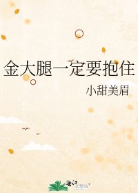金大腿一定要抱住