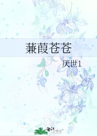 蒹葭苍苍
