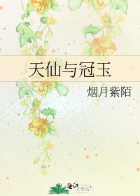 天仙与冠玉