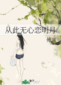 《从此无心恋明月》