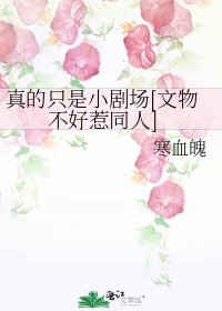 真的只是小剧场[文物不好惹同人]
