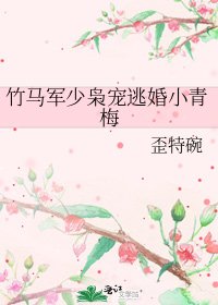 《竹马军少枭宠逃婚小青梅》