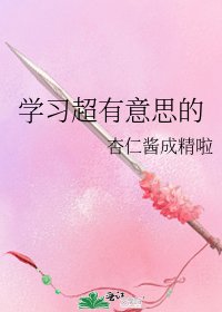 《学习超有意思的》