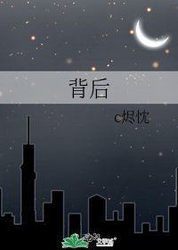 《背后》