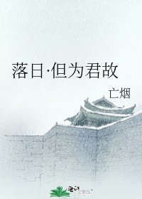 《落日·但为君故》