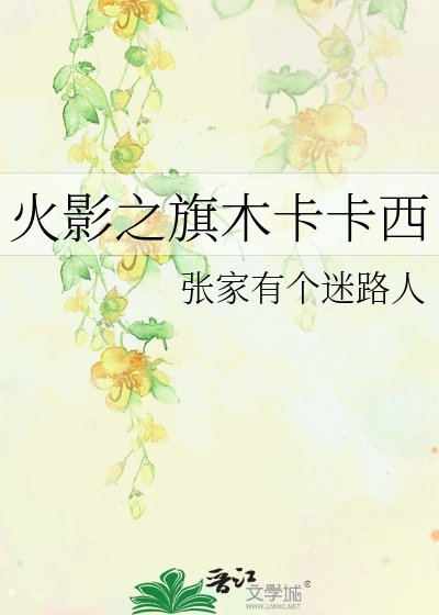 《火影之旗木卡卡西》
