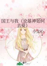 国王与我（论基神如何去爱）