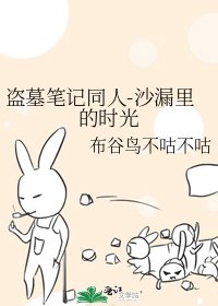 《盗墓笔记同人-沙漏里的时光》