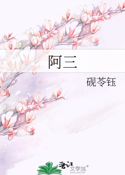 《阿三》