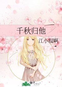 《千秋归他》