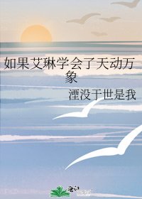 如果艾琳学会了天动万象