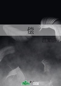 《偿》