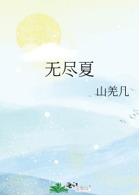《无尽夏》