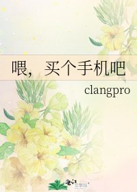 《喂,买个手机吧》
