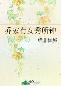 《乔家有女秀所钟》