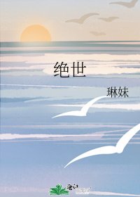 《绝世》