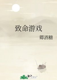 《致命游戏》