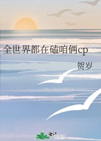 《全世界都在磕咱俩cp》