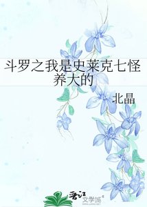《斗罗之我是史莱克七怪养大的》