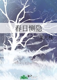 《春日恻隐》