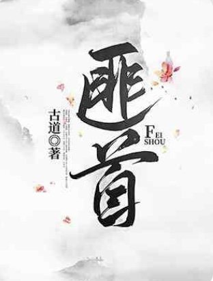 《匪首》