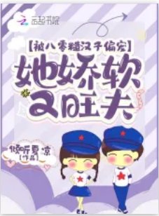 《被八零糙汉子偏宠,她娇软又旺夫》