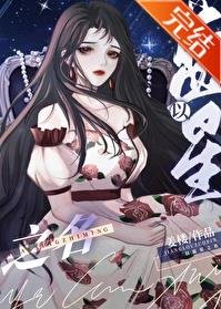 以蓝星之名