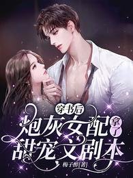 《穿书后,炮灰女配拿了甜宠文剧本》
