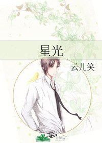 《星光》