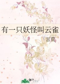 《有一只妖怪叫云雀》