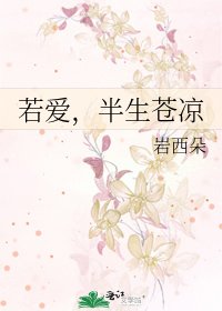 《若爱,半生苍凉》