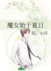 《魔女始于夏日》