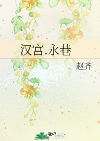 《汉宫.永巷》