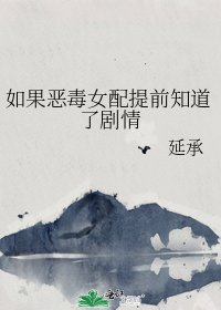 《如果恶毒女配提前知道了剧情》
