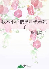 《我不小心把黑月光卷死了》