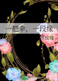 《一把伞,一段缘》