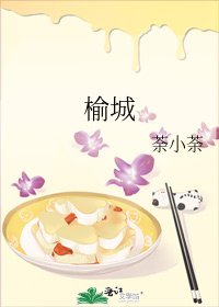 《榆城》