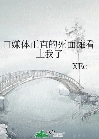 《口嫌体正直的死面瘫看上我了》