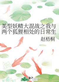 《美型妖精大混战之我与两个狐狸相处的日常生活》