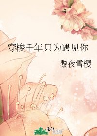 《穿梭千年只为遇见你》