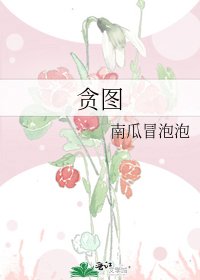 《贪图》
