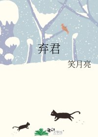 弃君