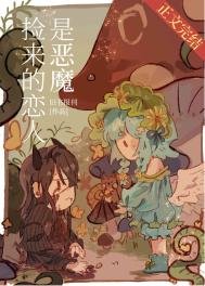 捡来的恋人是恶魔[西幻]
