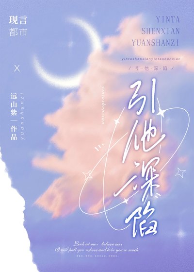 《引他深陷》