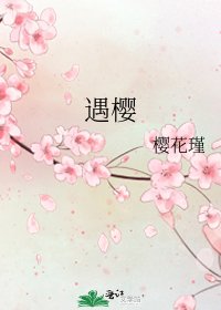 《遇樱》