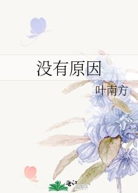 《没有原因》
