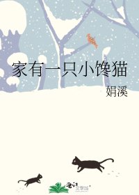 《家有一只小馋猫》