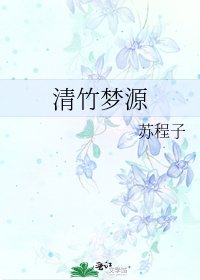 清竹梦源