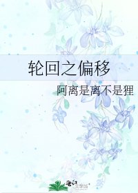 轮回之偏移